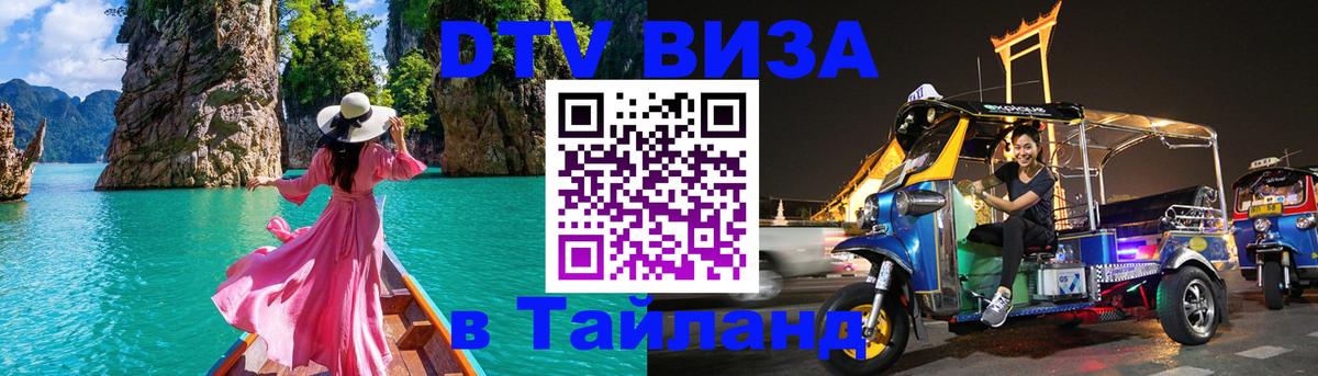 Виза ДТВ на 5 лет в Тайланд 