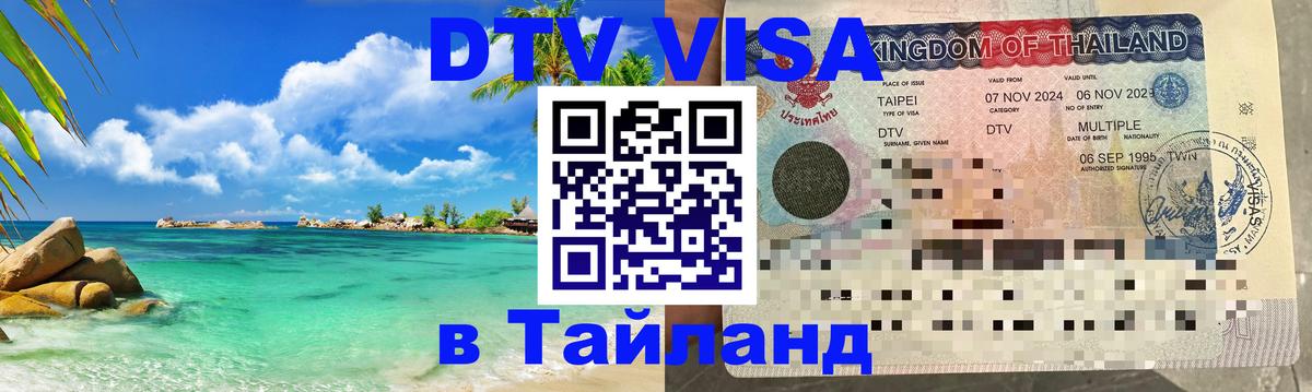 DTV Visa Thailand — прайс и условия, виза без дополнительных документов - 