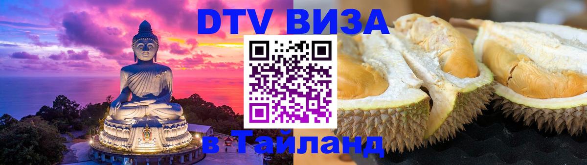 Цены на DTV визу в Таиланд — пакеты услуг, достаточно даже паспорта - 21.11.2025 