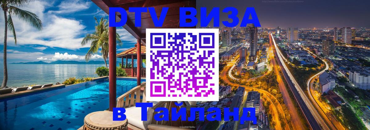 Destination Thailand Visa (DTV виза) Черкесск 